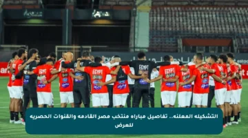 التشكيلة المعلنة.. تفاصيل مباراة منتخب مصر القادمة والقنوات الحصرية للعرض